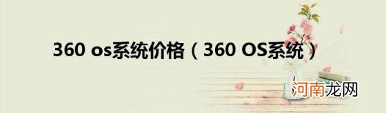 360OS系统 360os系统价格