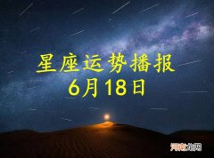 【日运】十二星座2022年6月18日运势播报