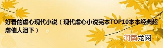 现代虐心小说完本TOP10本本经典超虐催人泪下 好看的虐心现代小说