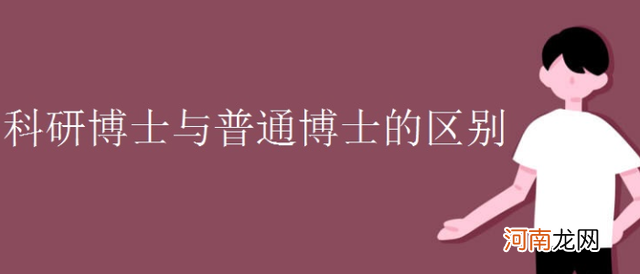 学博和专博哪个含金量高 专业博士和学术博士的区别