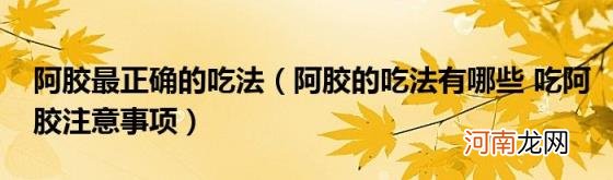 阿胶的吃法有哪些吃阿胶注意事项 阿胶最正确的吃法