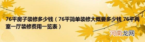 76平简单装修大概要多少钱76平两室一厅装修费用一览表 76平房子装修多少钱