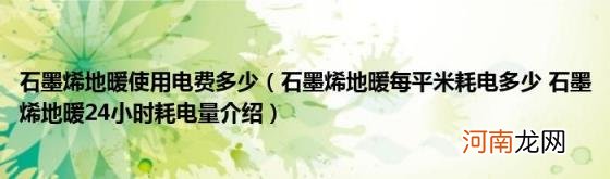 石墨烯地暖每平米耗电多少石墨烯地暖24小时耗电量介绍 石墨烯地暖使用电费多少