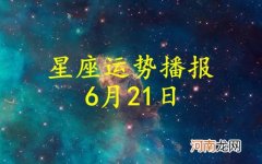 【日运】十二星座2022年6月21日运势播报