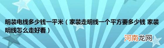 家装走明线一个平方要多少钱家装明线怎么走好看 明装电线多少钱一平米