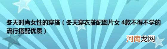 冬天穿衣搭配图片女4款不得不学的流行搭配优质 冬天时尚女性的穿搭