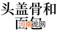 解梦骨头肉 梦见肉骨头原版周公解梦