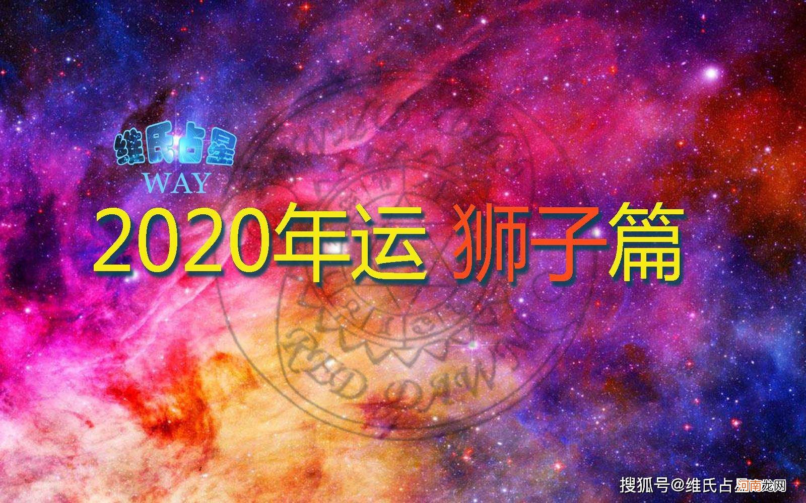 第一星座网今日运势狮子座 狮子座今日运势查询第一星座