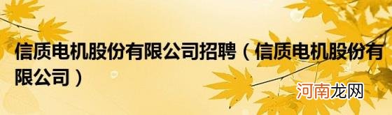 信质电机股份有限公司 信质电机股份有限公司招聘