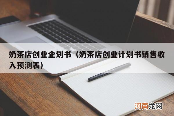 奶茶店创业计划书销售收入预测表 奶茶店创业企划书