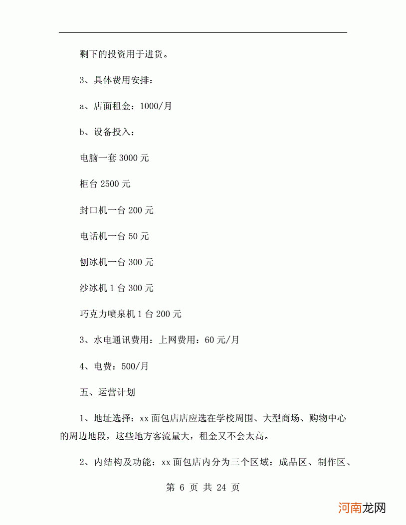 面包店创业计划书范文 面包店创业计划书范文大学生版工资