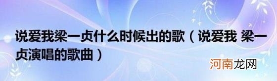 说爱我梁一贞演唱的歌曲 说爱我梁一贞什么时候出的歌