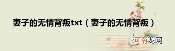 妻子的无情背叛 妻子的无情背叛txt