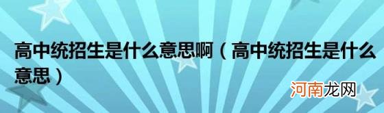 高中统招生是什么意思 高中统招生是什么意思啊