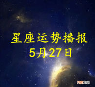 【日运】十二星座2022年5月27日运势播报