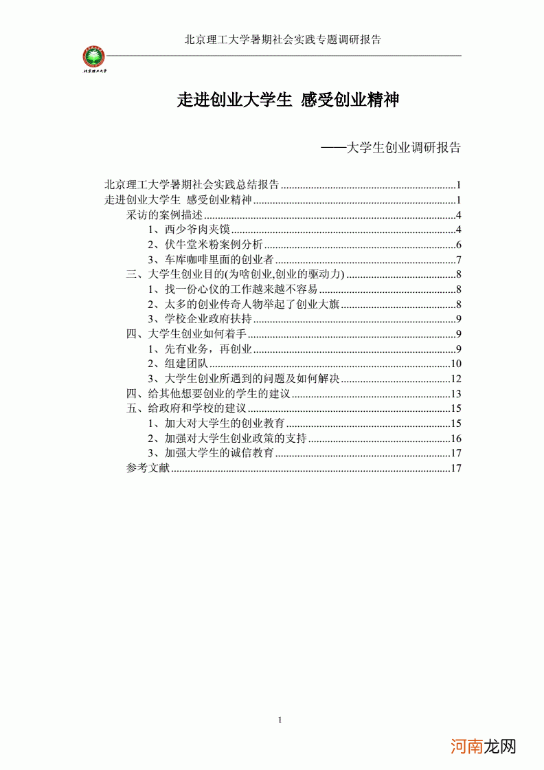 大学生创业调研报告 大学生创业调研报告ppt