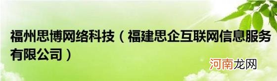 福建思企互联网信息服务有限公司 福州思博网络科技