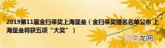 金扫帚奖提名名单公布上海堡垒将获五项“大奖” 2019第11届金扫帚奖上海堡垒