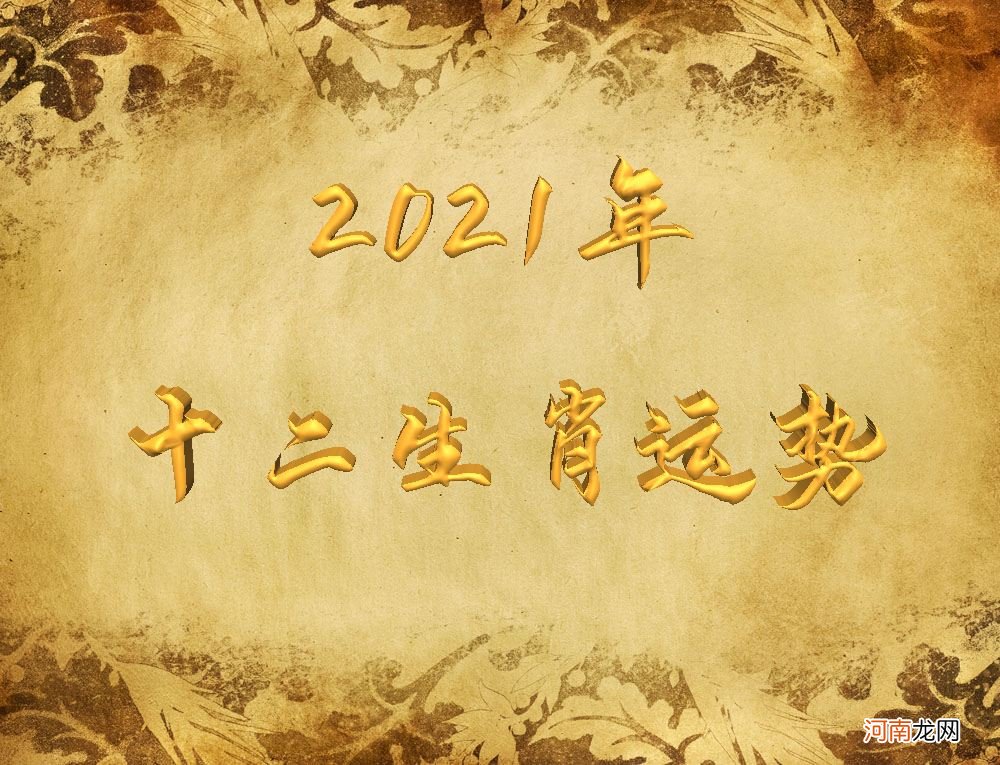 12生肖2016运势详批 十二生肖运势详解最新完整版