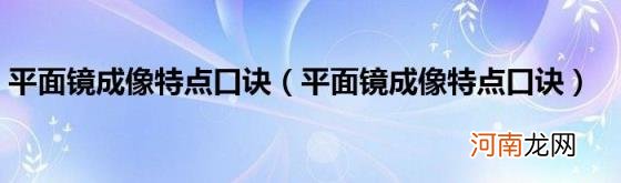 平面镜成像特点口诀 平面镜成像特点口诀