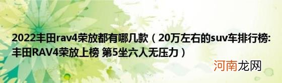 20万左右的suv车排行榜:丰田RAV4荣放上榜第5坐六人无压力 2022丰田rav4荣放都有哪几款