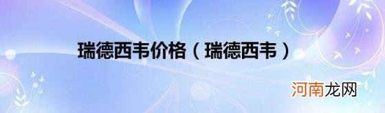 瑞德西韦 瑞德西韦价格