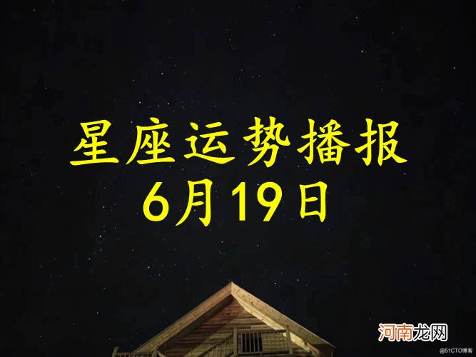 【日运】十二星座2022年6月19日运势播报