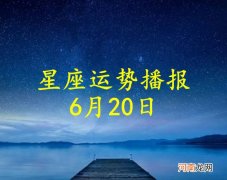 【日运】十二星座2022年6月20日运势播报