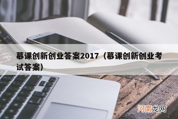 慕课创新创业考试答案 慕课创新创业答案2017