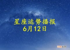 【日运】十二星座2022年6月12日运势播报