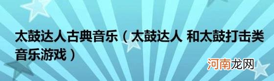 太鼓达人和太鼓打击类音乐游戏 太鼓达人古典音乐