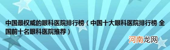 中国十大眼科医院排行榜全国前十名眼科医院推荐 中国最权威的眼科医院排行榜