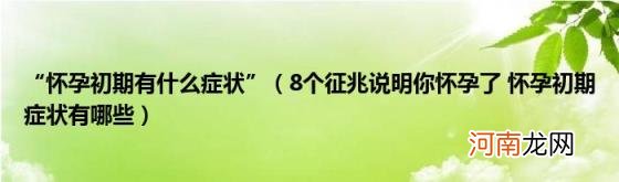 8个征兆说明你怀孕了怀孕初期症状有哪些 “怀孕初期有什么症状”