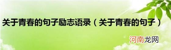 关于青春的句子 关于青春的句子励志语录