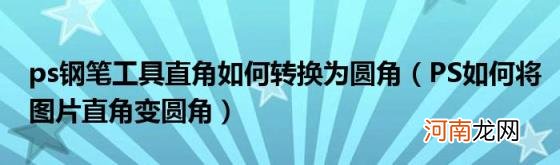 PS如何将图片直角变圆角 ps钢笔工具直角如何转换为圆角