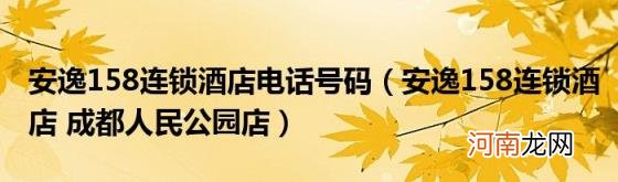 安逸158连锁酒店成都人民公园店 安逸158连锁酒店电话号码