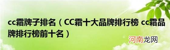 CC霜十大品牌排行榜cc霜品牌排行榜前十名 cc霜牌子排名