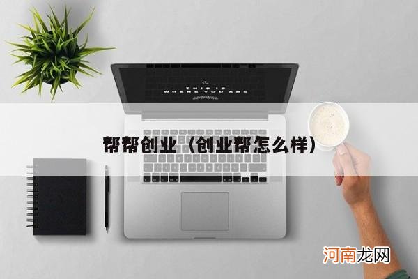 创业帮怎么样 帮帮创业