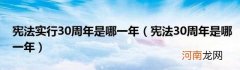 宪法30周年是哪一年 宪法实行30周年是哪一年