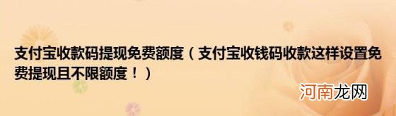 支付宝收钱码收款这样设置免费提现且不限额度！ 支付宝收款码提现免费额度