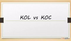 自媒体kol是什么意思啊 kol与koc的区别