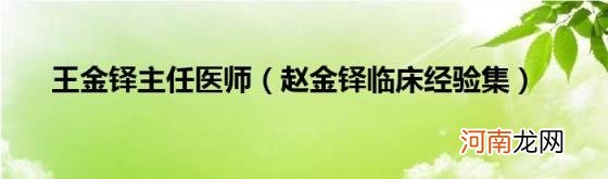 赵金铎临床经验集 王金铎主任医师