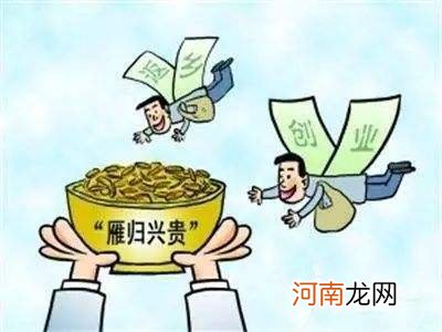 农民返乡创业 农民返乡创业补贴