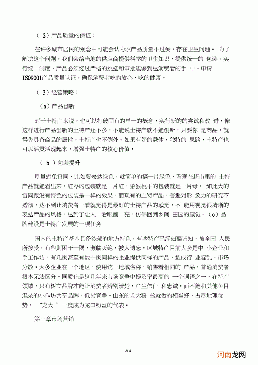 特产创业策划书 关于特产的创业计划书