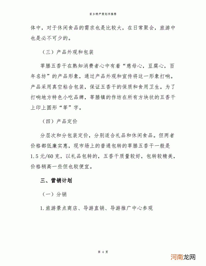 特产创业策划书 关于特产的创业计划书