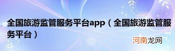 全国旅游监管服务平台 全国旅游监管服务平台app