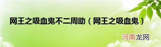 网王之吸血鬼 网王之吸血鬼不二周助