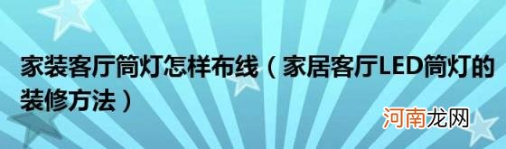 家居客厅LED筒灯的装修方法 家装客厅筒灯怎样布线