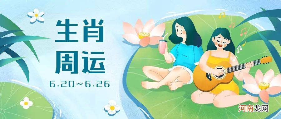 6.20-6.26 12生肖一周运势预报