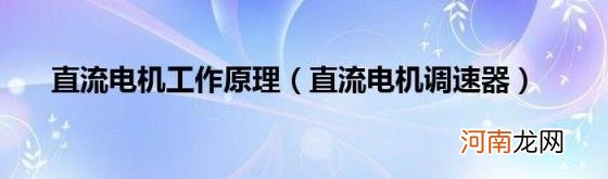 直流电机调速器 直流电机工作原理